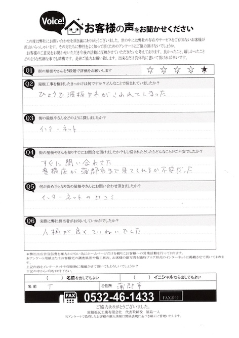 蒲郡　T様　アンケート